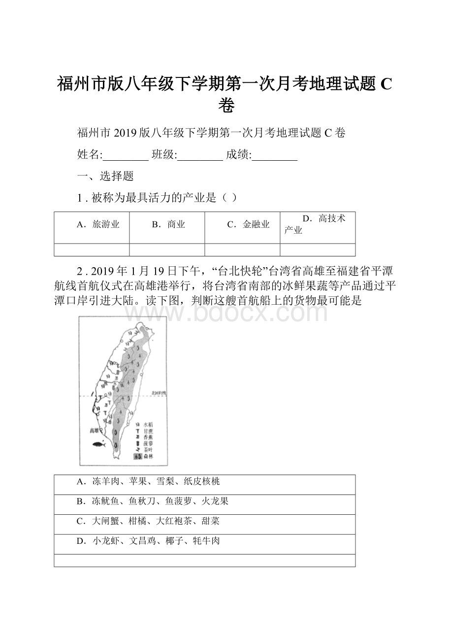 福州市版八年级下学期第一次月考地理试题C卷.docx