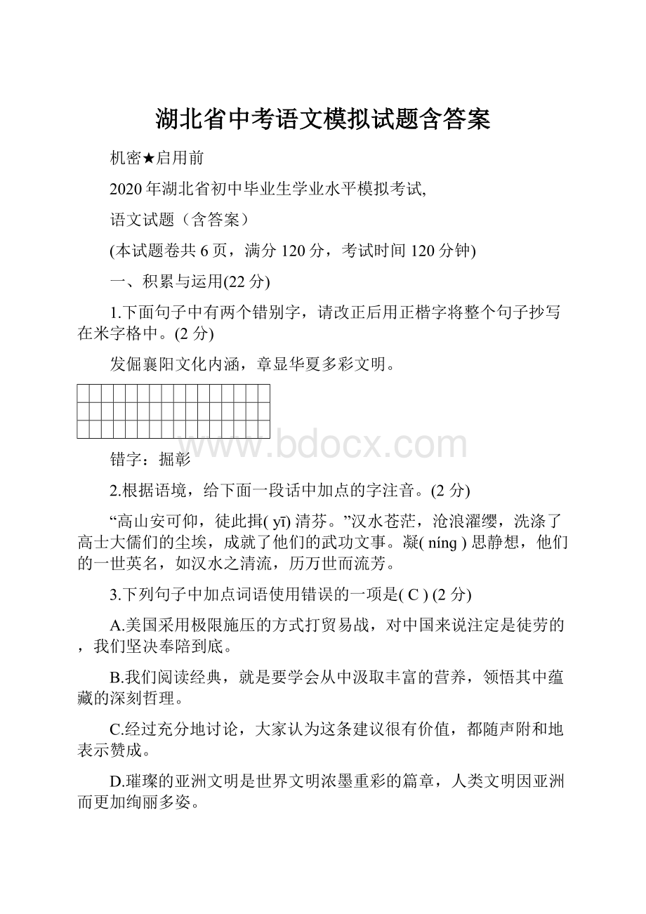 湖北省中考语文模拟试题含答案Word下载.docx