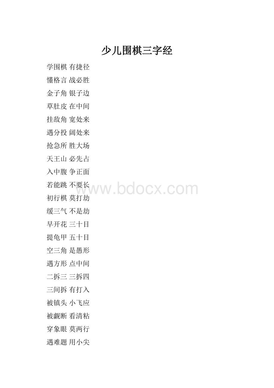 少儿围棋三字经Word文档下载推荐.docx_第1页