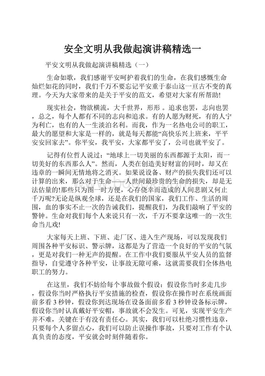 安全文明从我做起演讲稿精选一.docx_第1页