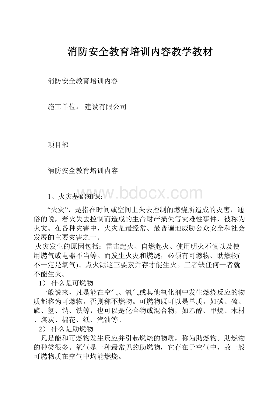 消防安全教育培训内容教学教材.docx_第1页