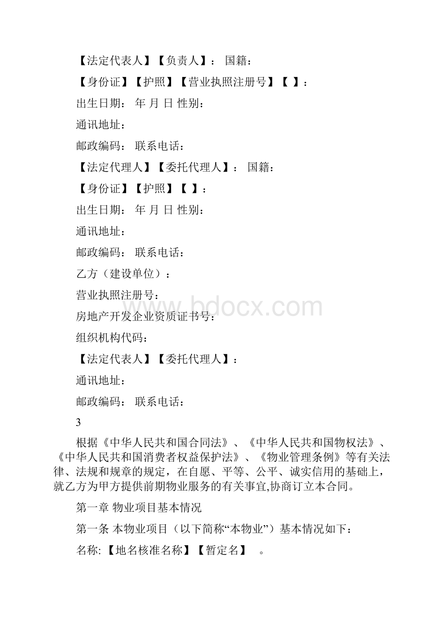 兴化市前期物业合同.docx_第2页