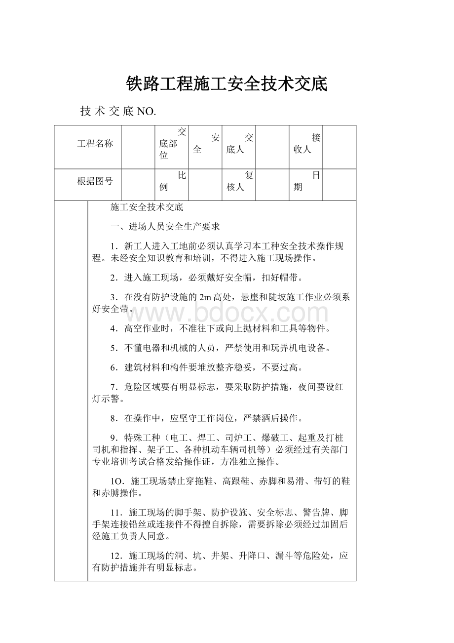 铁路工程施工安全技术交底.docx_第1页