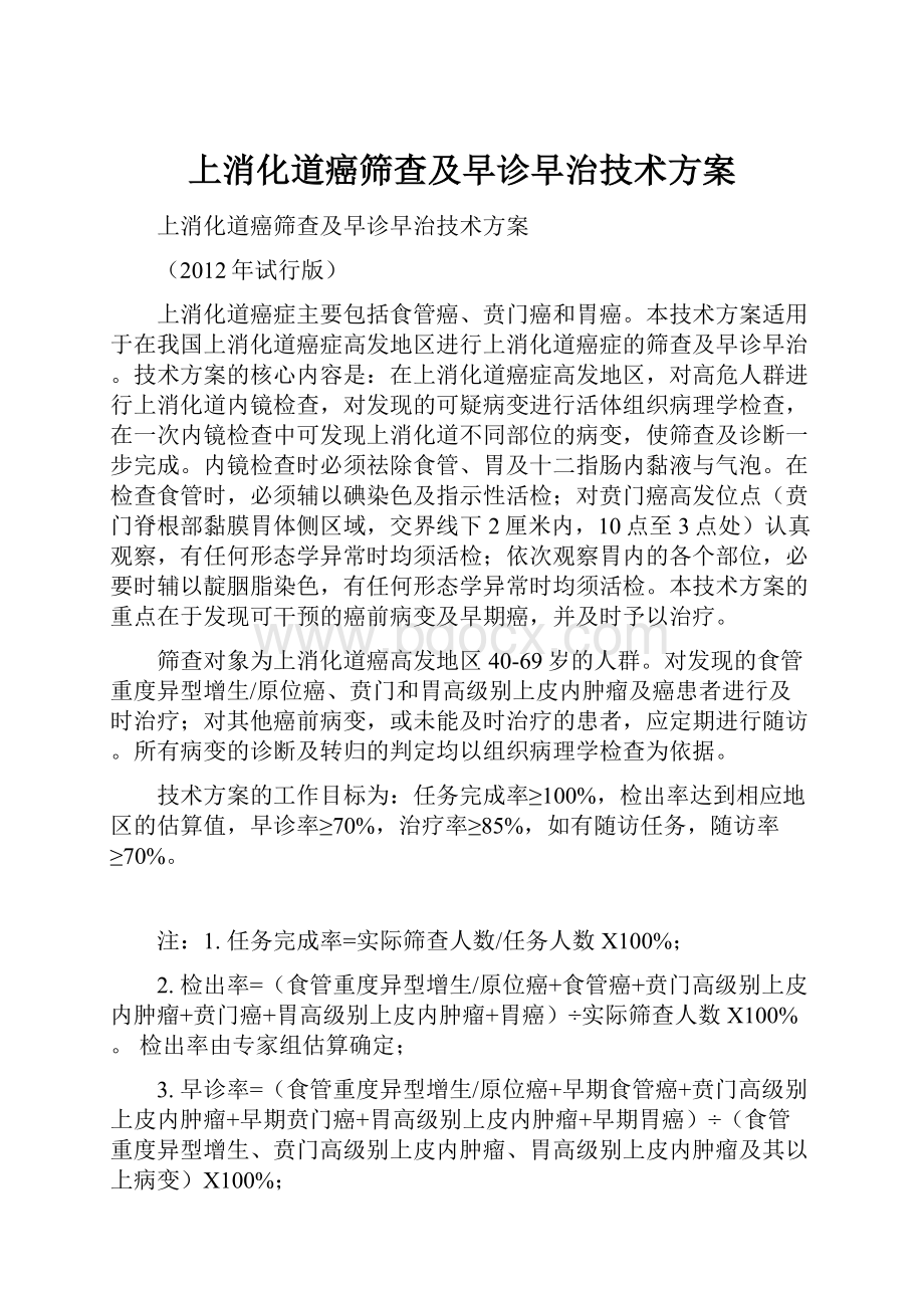 上消化道癌筛查及早诊早治技术方案Word格式文档下载.docx_第1页