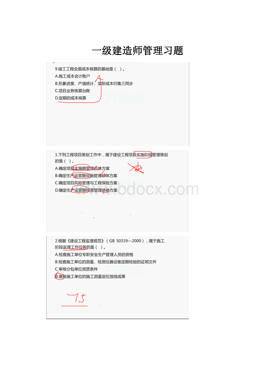 一级建造师管理习题.docx