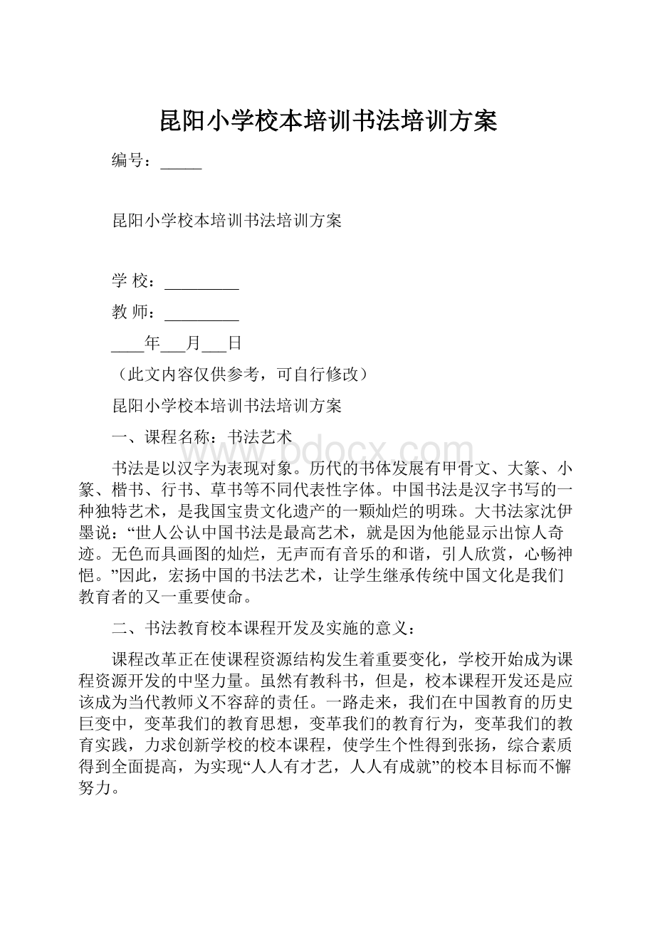 昆阳小学校本培训书法培训方案Word文档下载推荐.docx