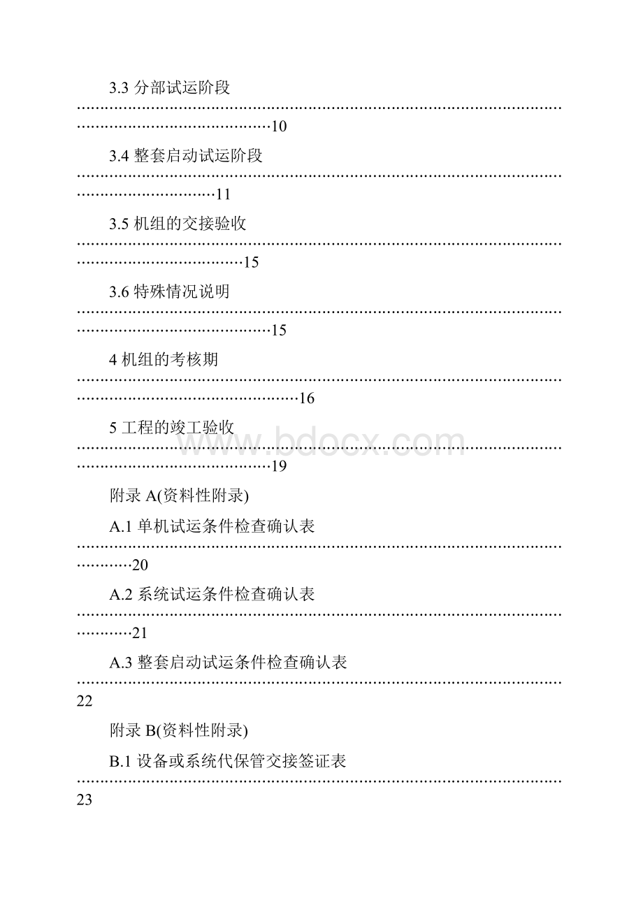 火力发电建设工程启动试运及验收规程09版.docx_第2页