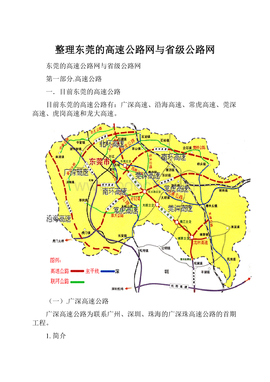 整理东莞的高速公路网与省级公路网.docx