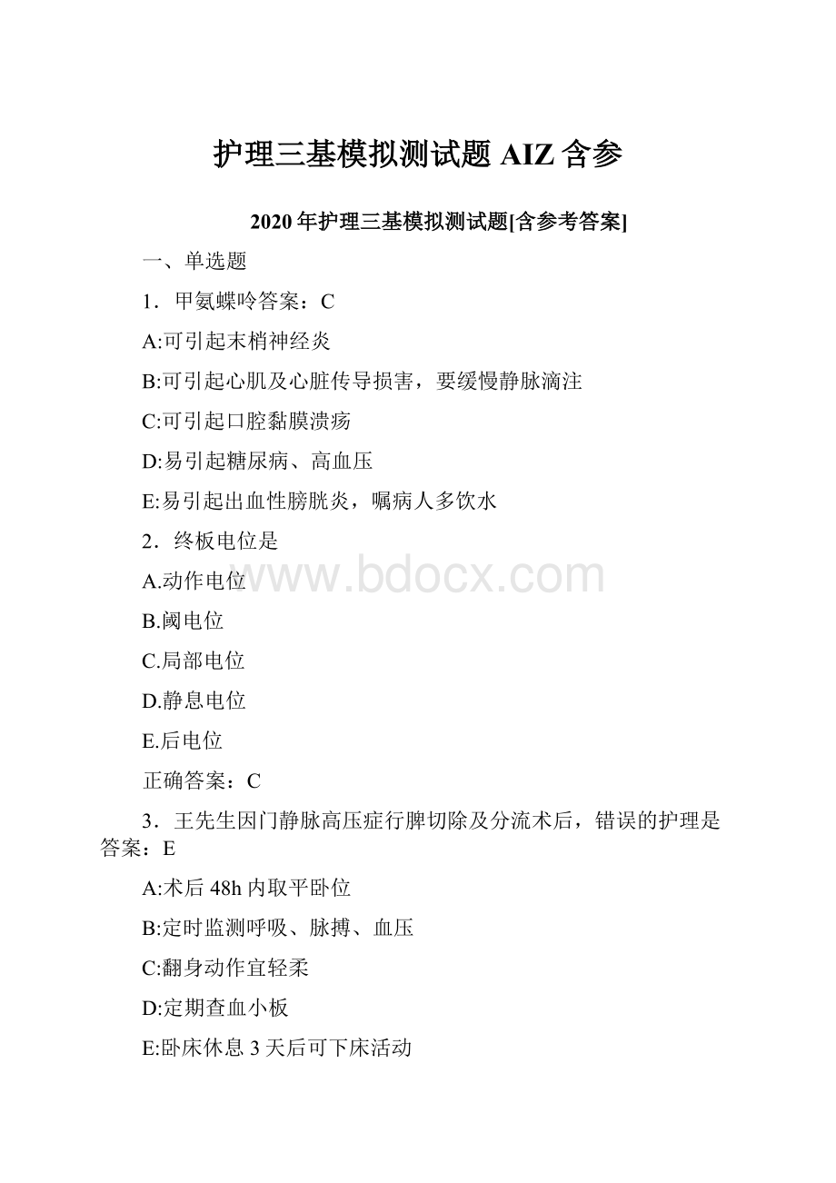 护理三基模拟测试题AIZ含参.docx_第1页