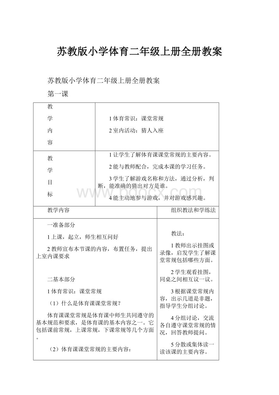 苏教版小学体育二年级上册全册教案Word格式文档下载.docx_第1页