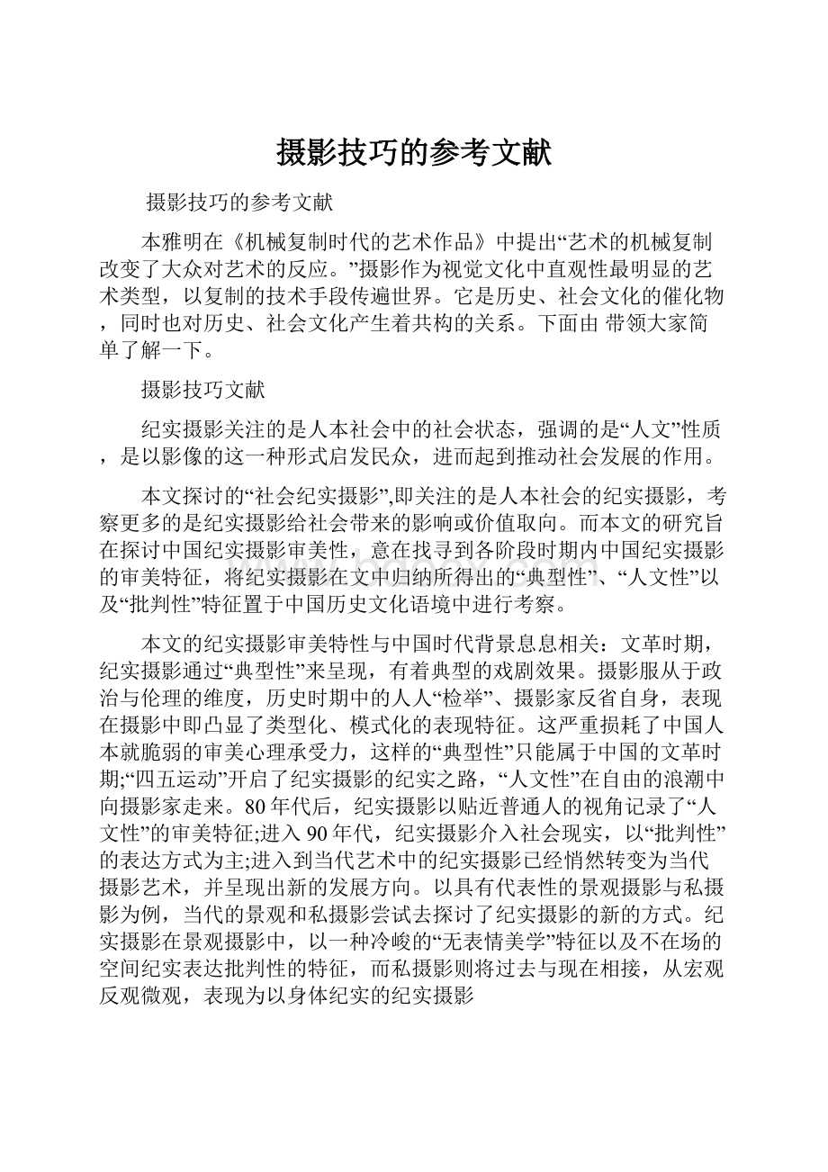 摄影技巧的参考文献.docx_第1页