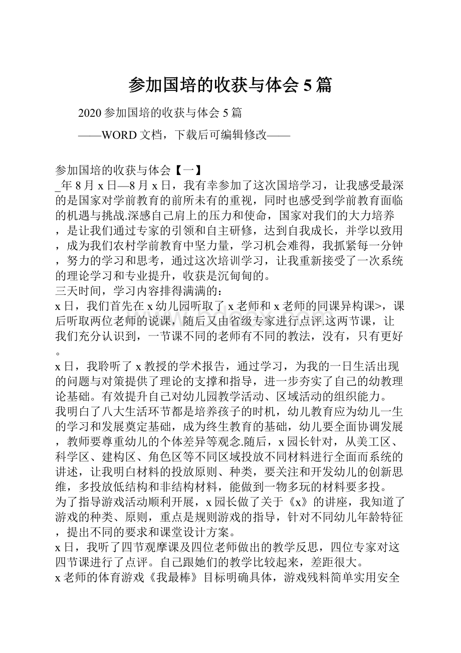 参加国培的收获与体会5篇.docx