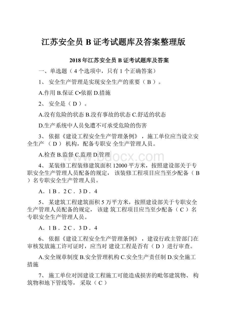 江苏安全员B证考试题库及答案整理版.docx_第1页