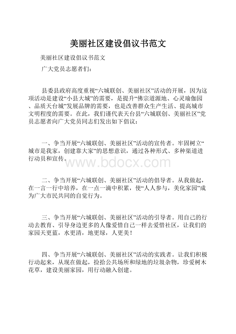 美丽社区建设倡议书范文Word文档格式.docx