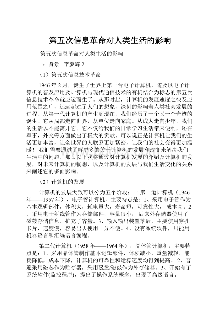 第五次信息革命对人类生活的影响.docx