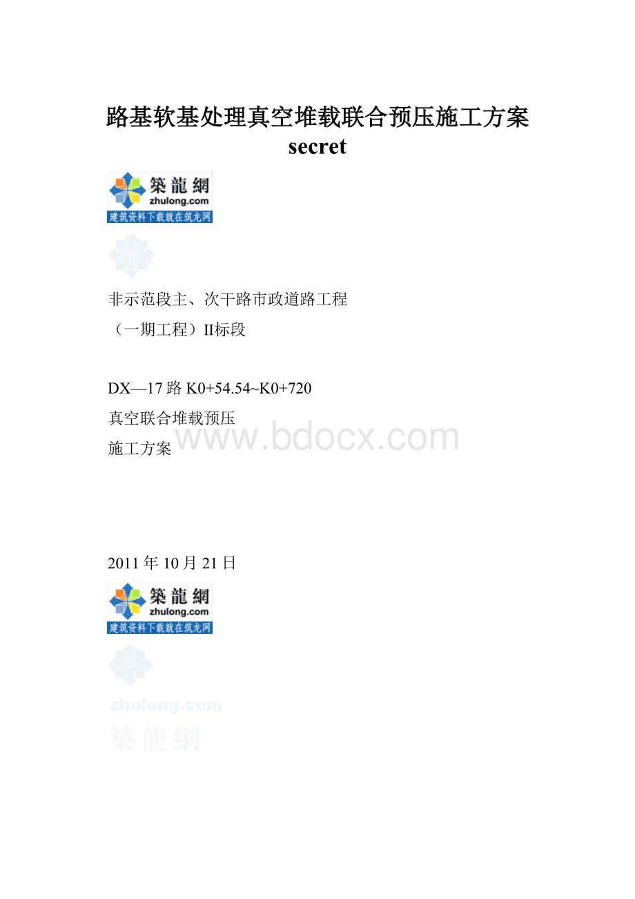 路基软基处理真空堆载联合预压施工方案 secretWord格式文档下载.docx_第1页