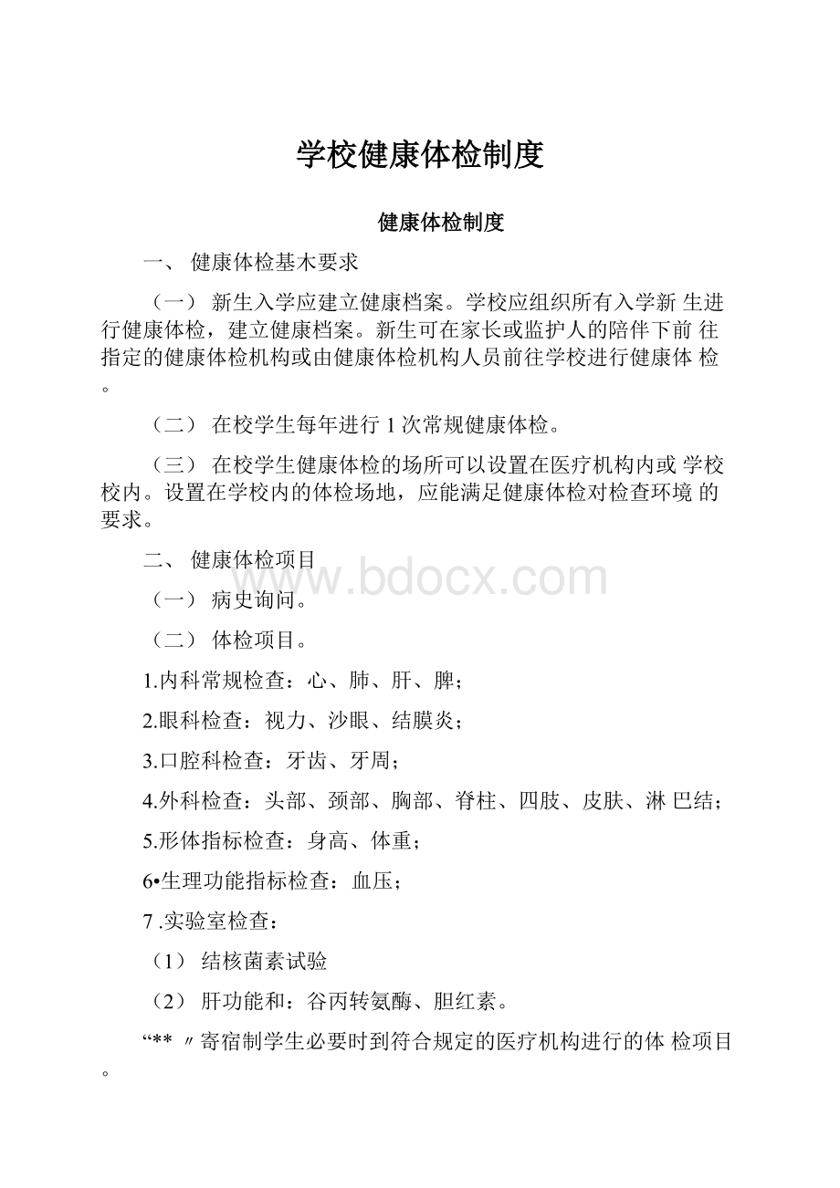 学校健康体检制度Word格式文档下载.docx