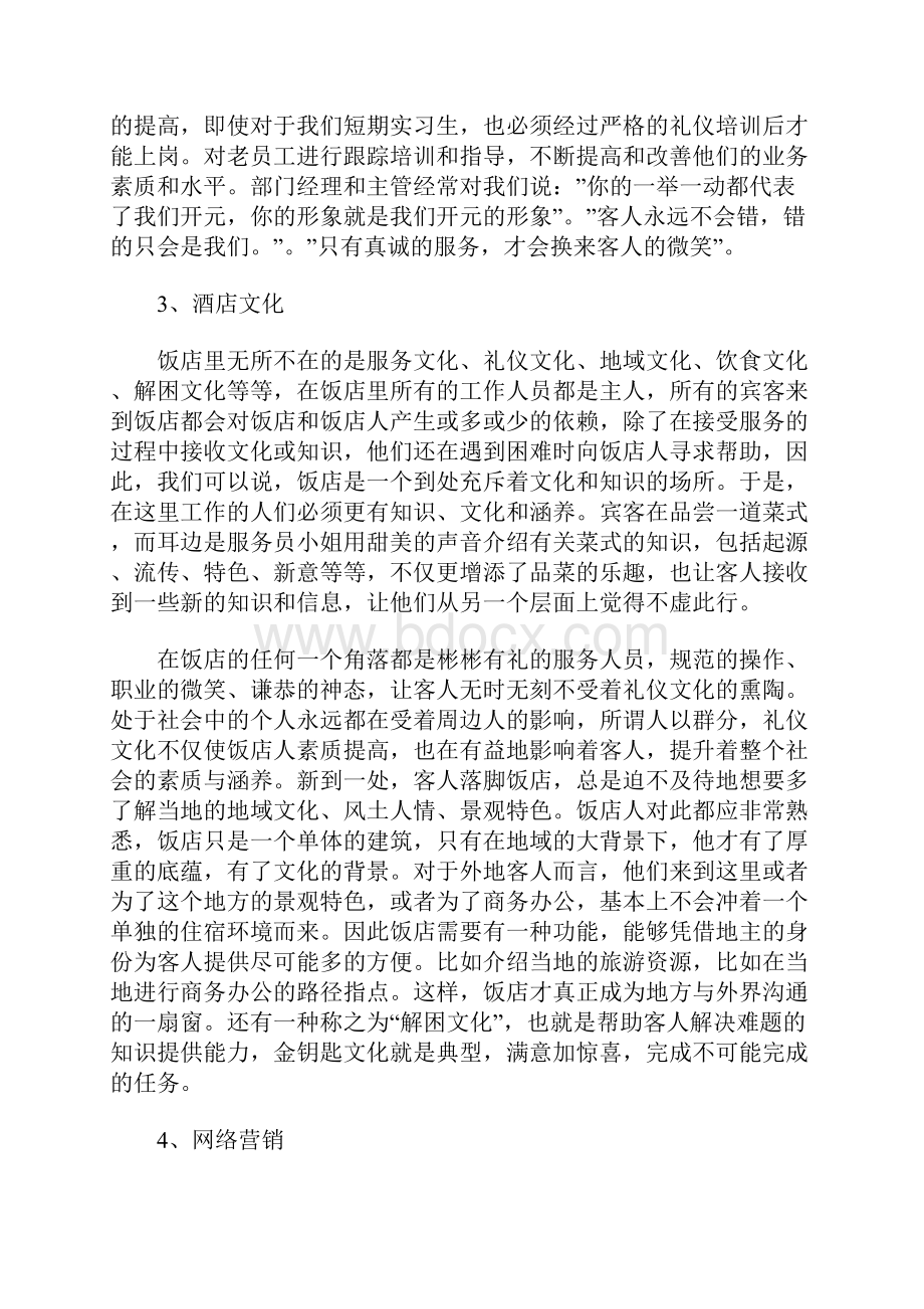 酒店调研报告怎么写Word下载.docx_第2页