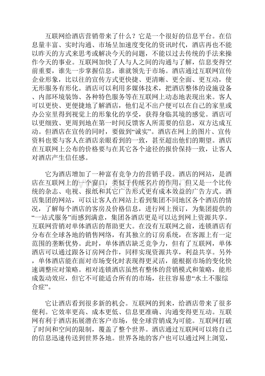 酒店调研报告怎么写Word下载.docx_第3页