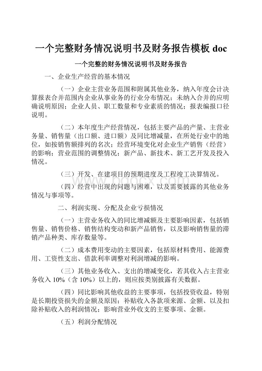 一个完整财务情况说明书及财务报告模板doc.docx_第1页