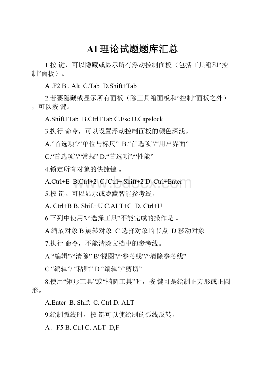 AI理论试题题库汇总Word下载.docx_第1页