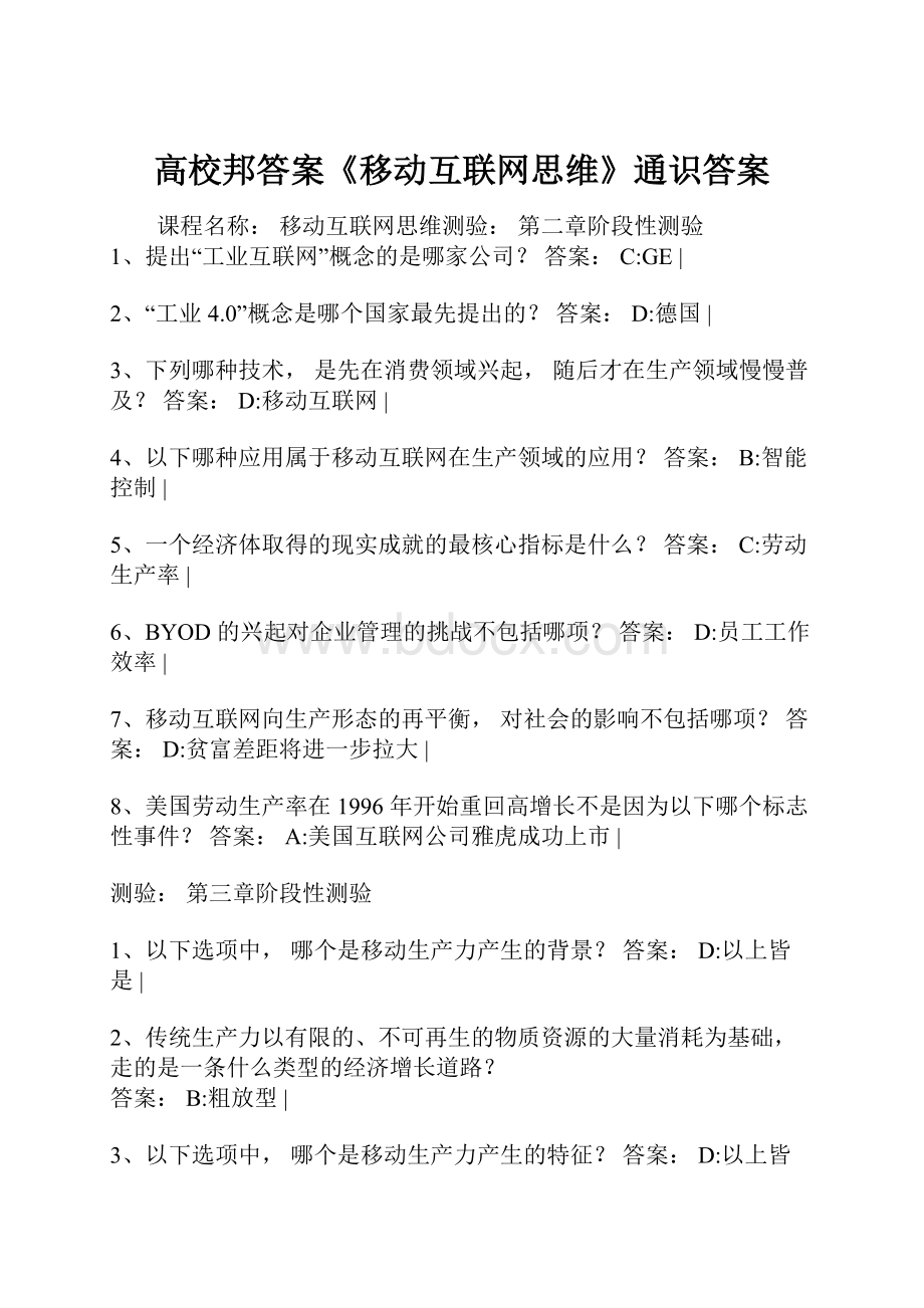 高校邦答案《移动互联网思维》通识答案.docx