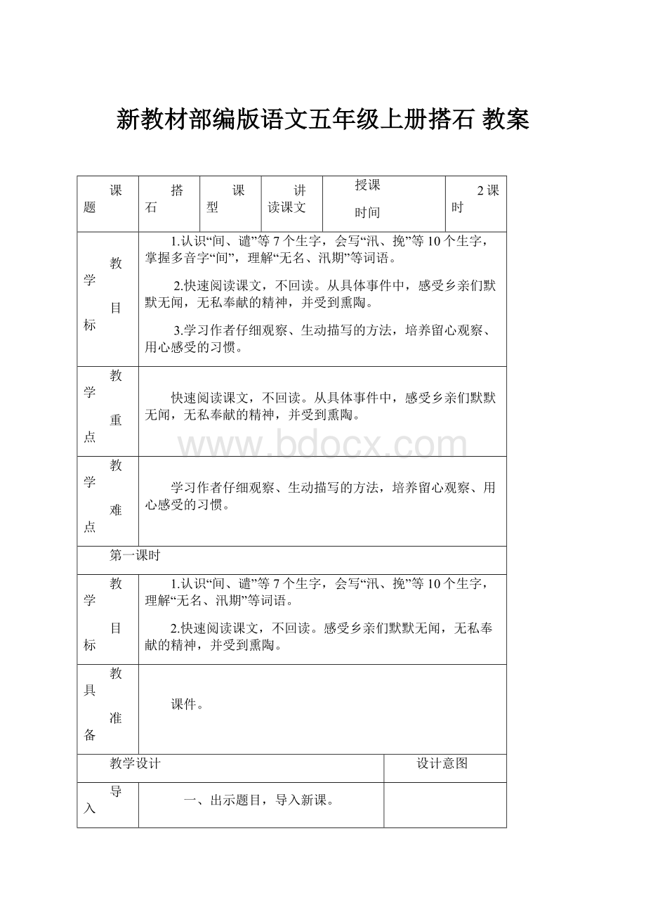 新教材部编版语文五年级上册搭石 教案Word格式文档下载.docx_第1页