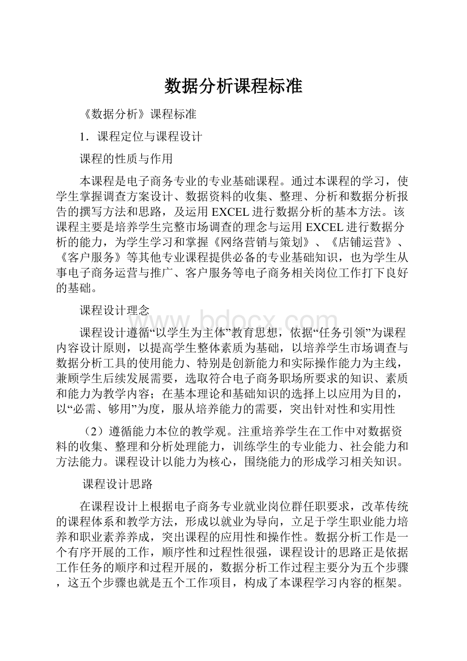 数据分析课程标准Word格式文档下载.docx_第1页