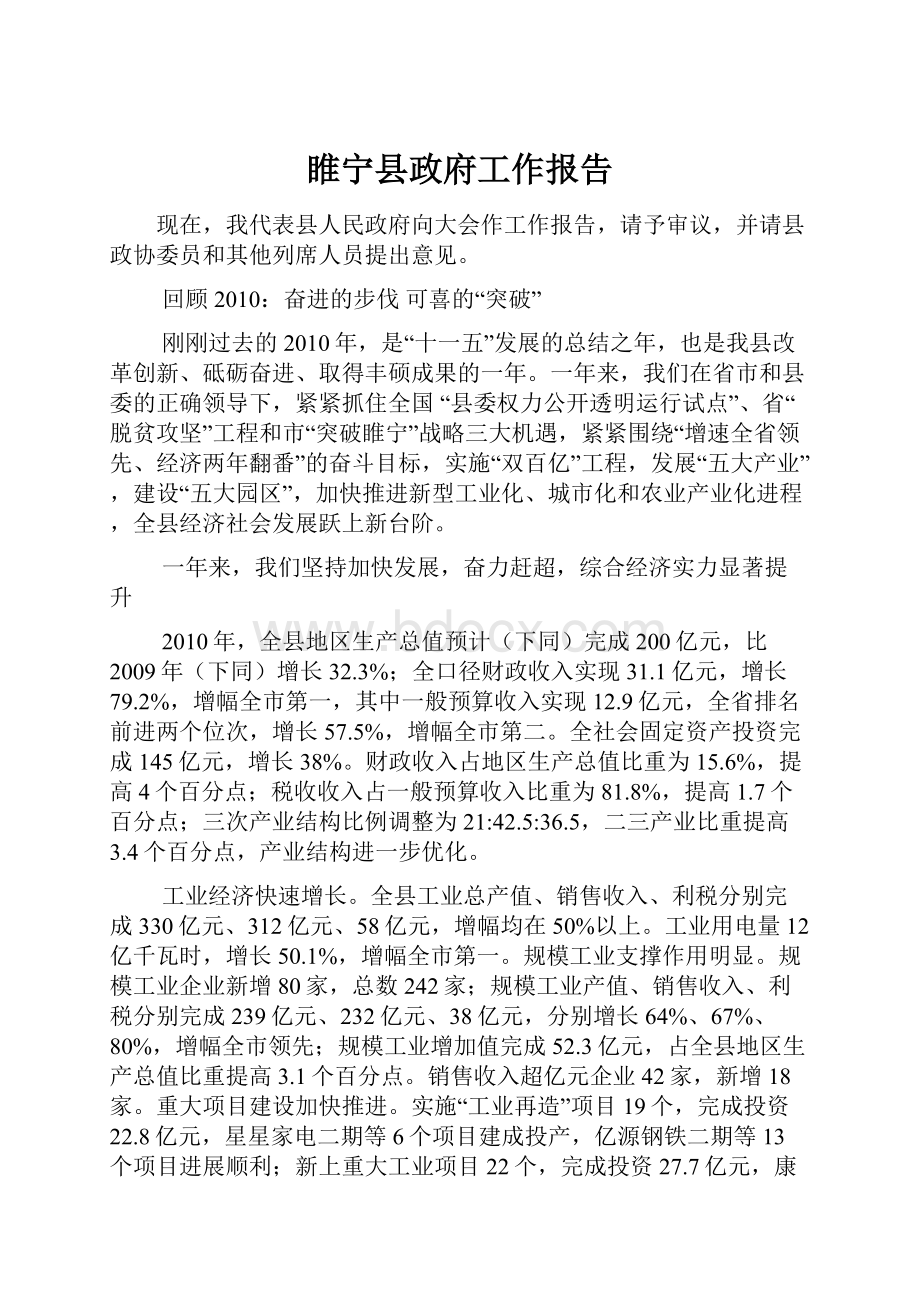 睢宁县政府工作报告.docx_第1页