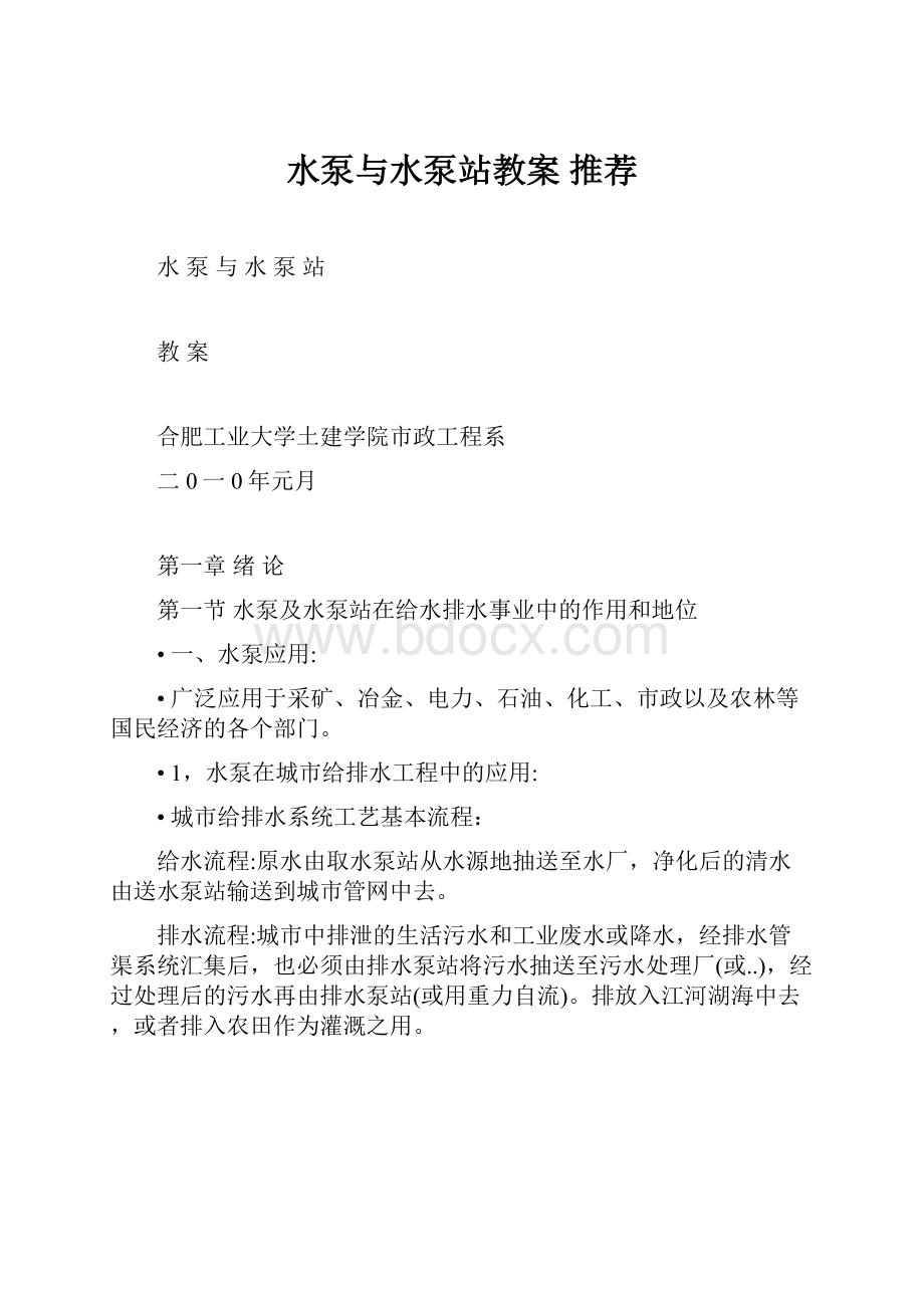 水泵与水泵站教案 推荐.docx