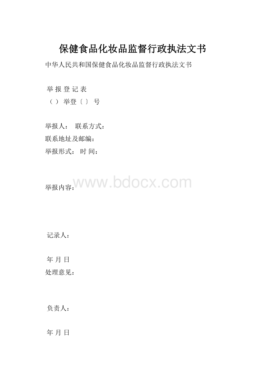 保健食品化妆品监督行政执法文书.docx