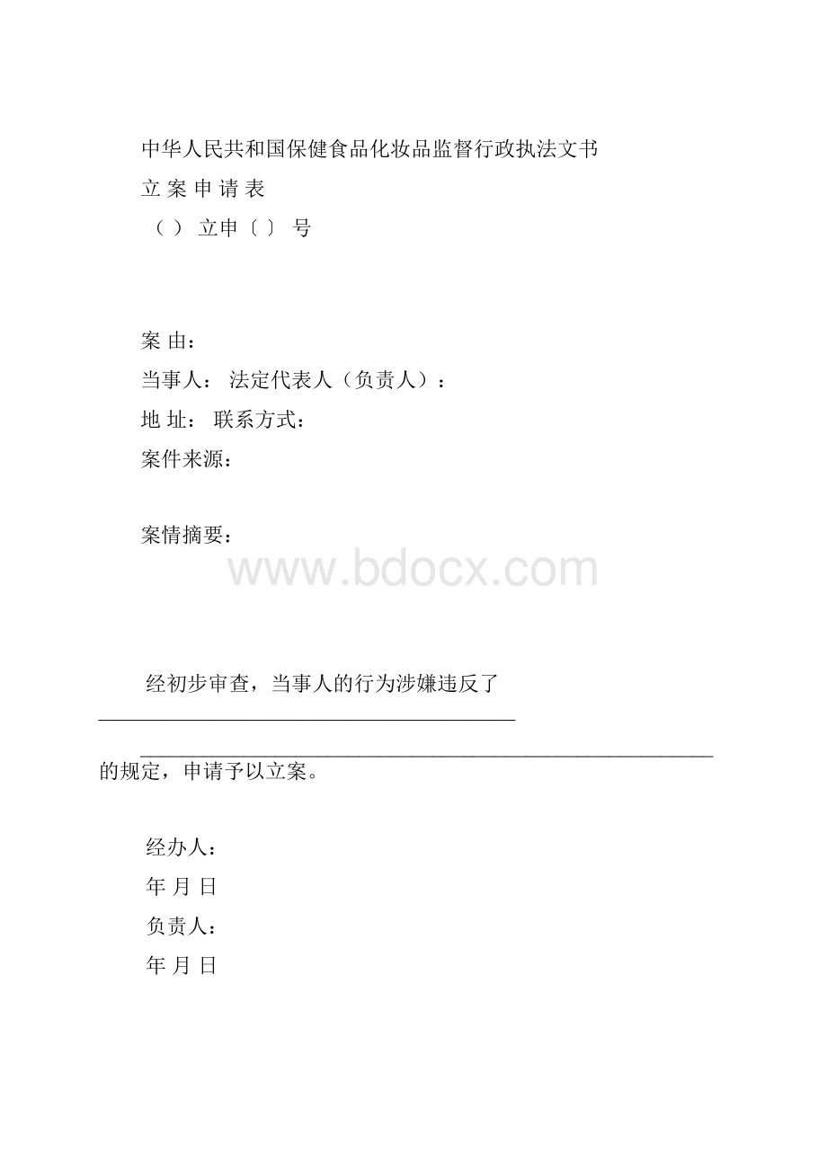 保健食品化妆品监督行政执法文书.docx_第2页