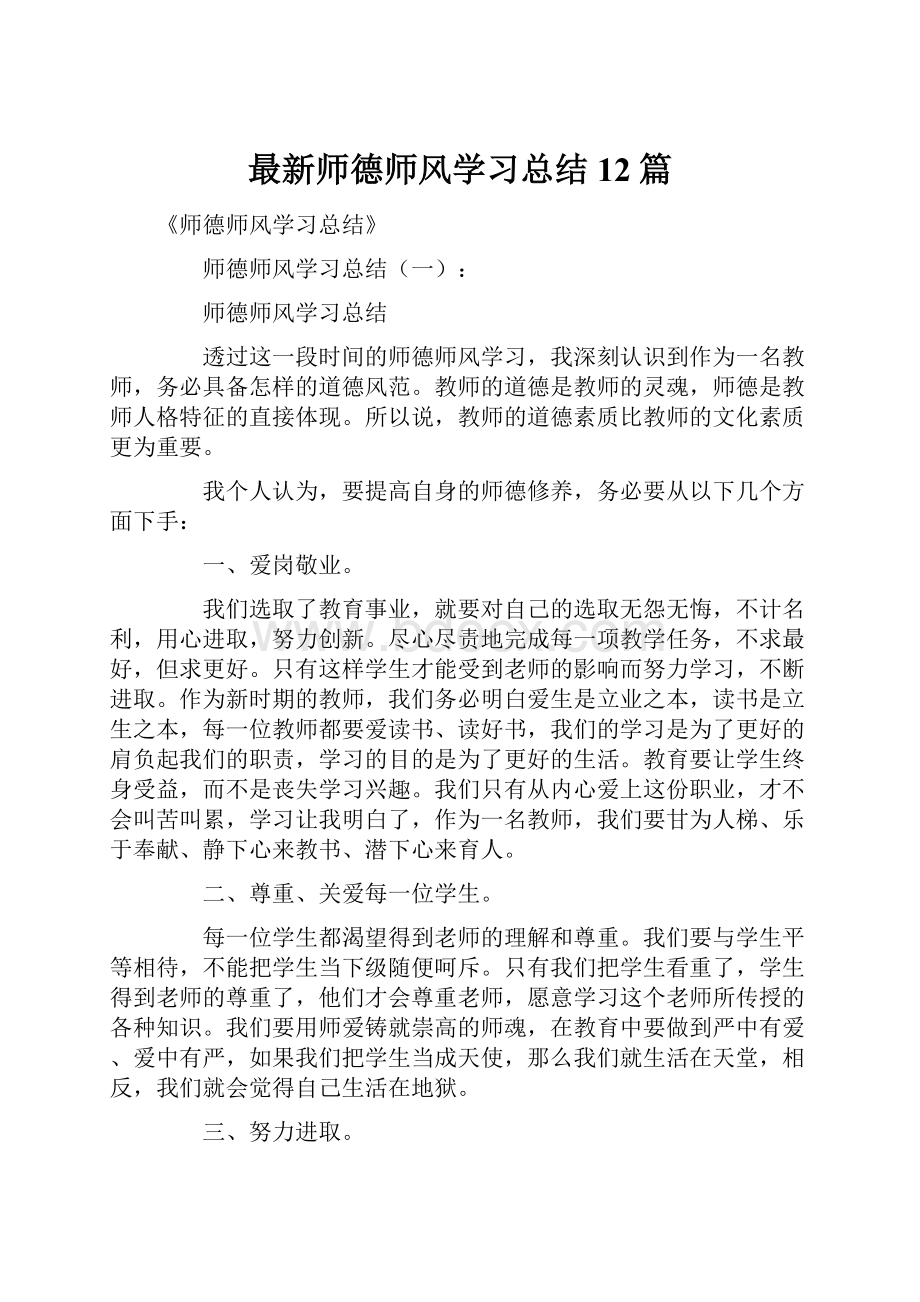 最新师德师风学习总结12篇Word下载.docx_第1页