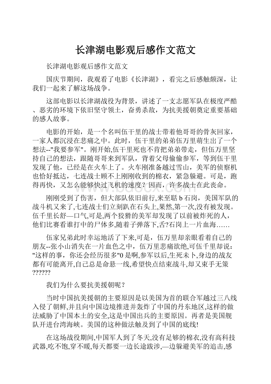 长津湖电影观后感作文范文.docx_第1页