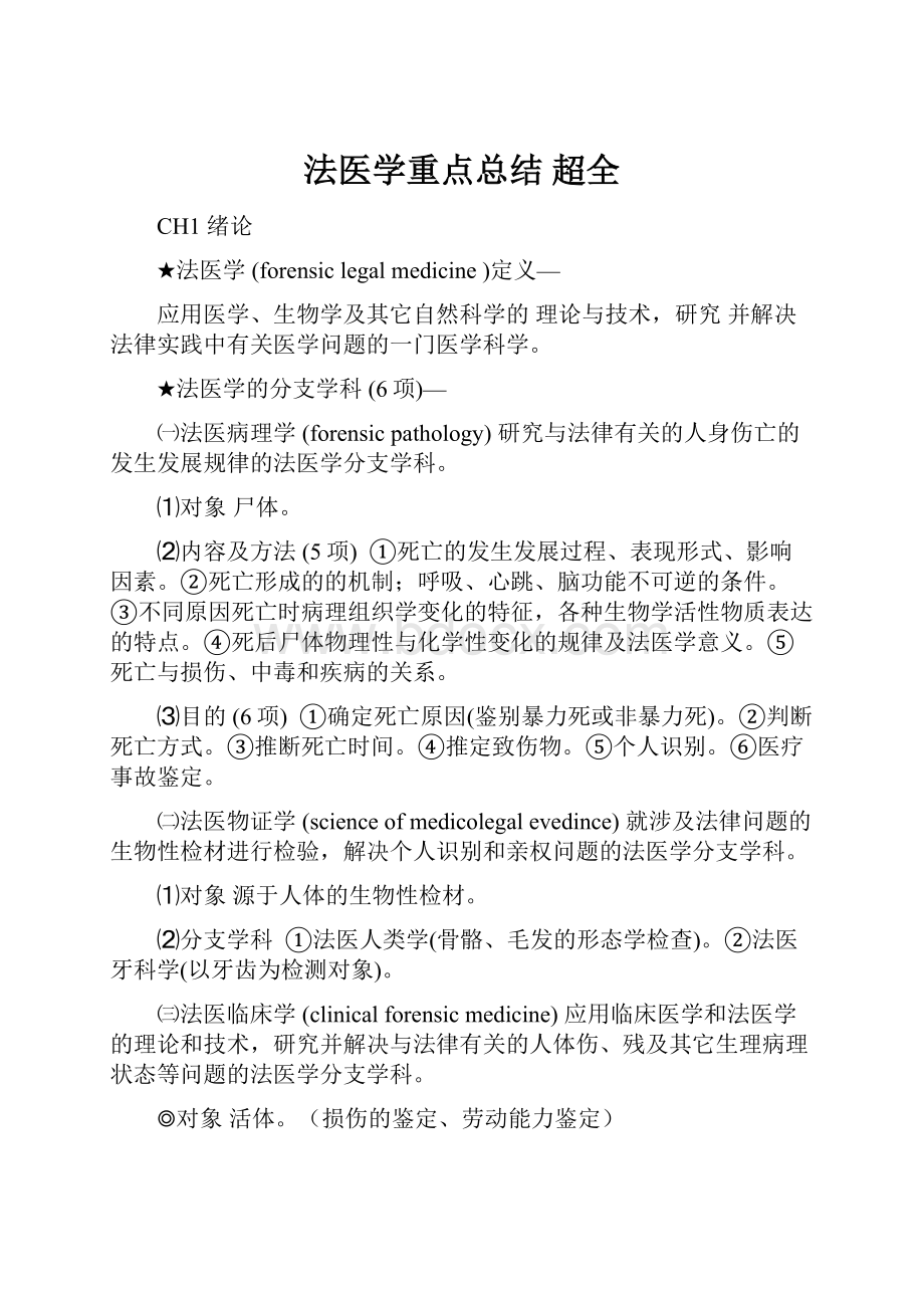 法医学重点总结 超全Word文档格式.docx