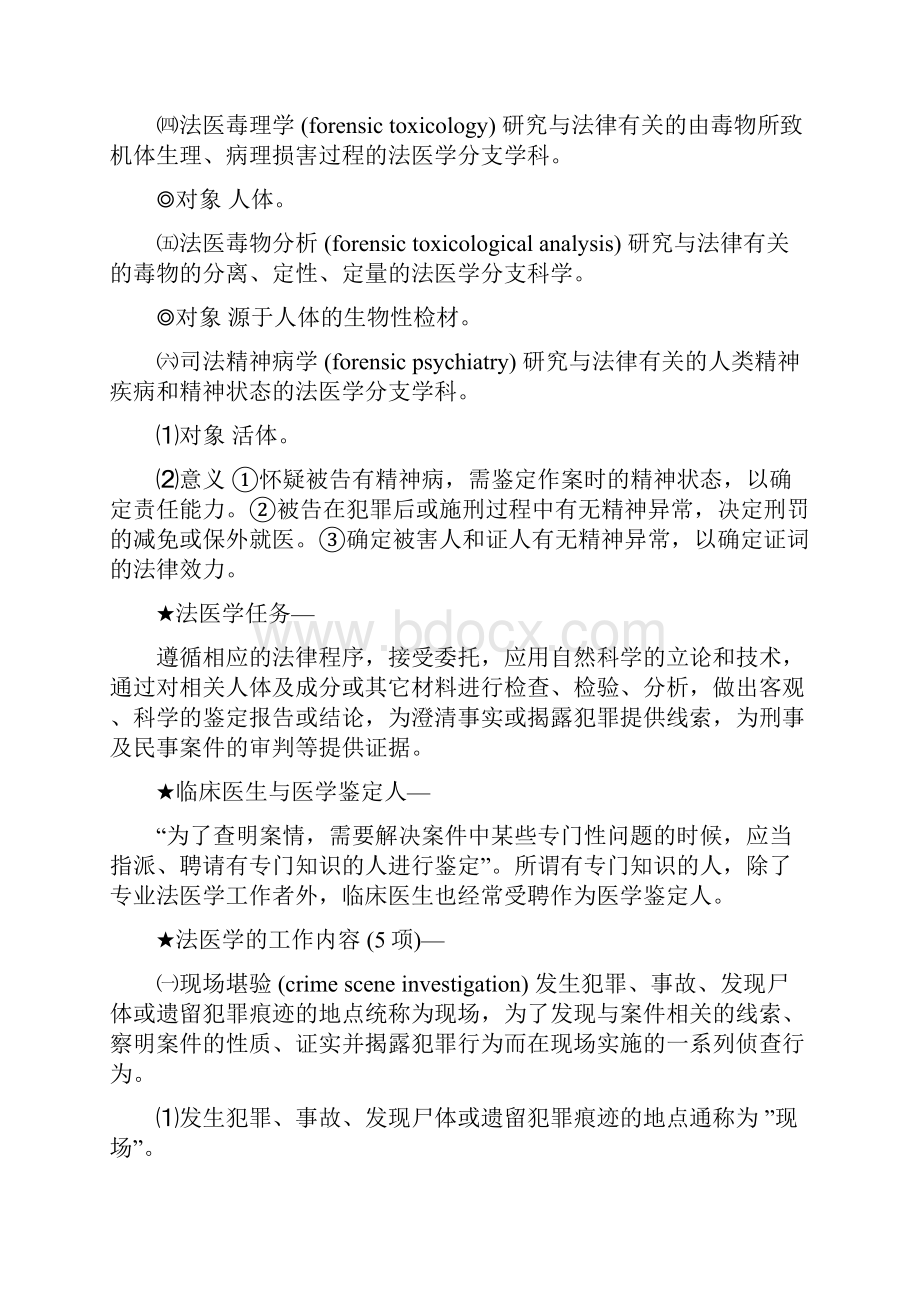 法医学重点总结 超全.docx_第2页