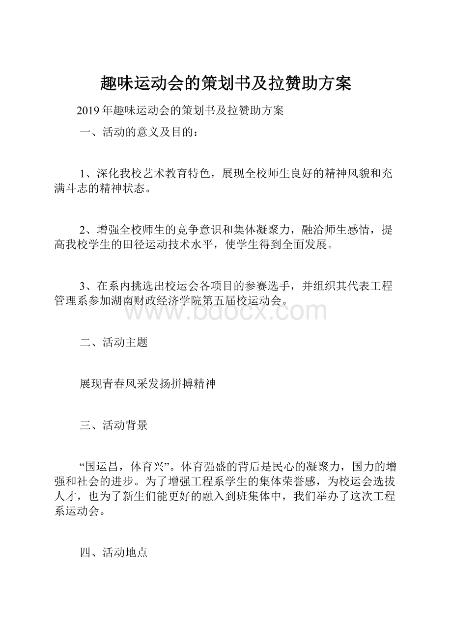 趣味运动会的策划书及拉赞助方案Word格式文档下载.docx