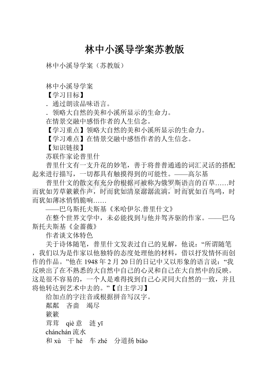 林中小溪导学案苏教版.docx