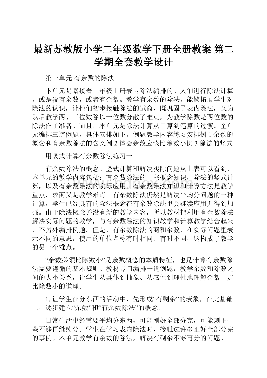 最新苏教版小学二年级数学下册全册教案 第二学期全套教学设计.docx