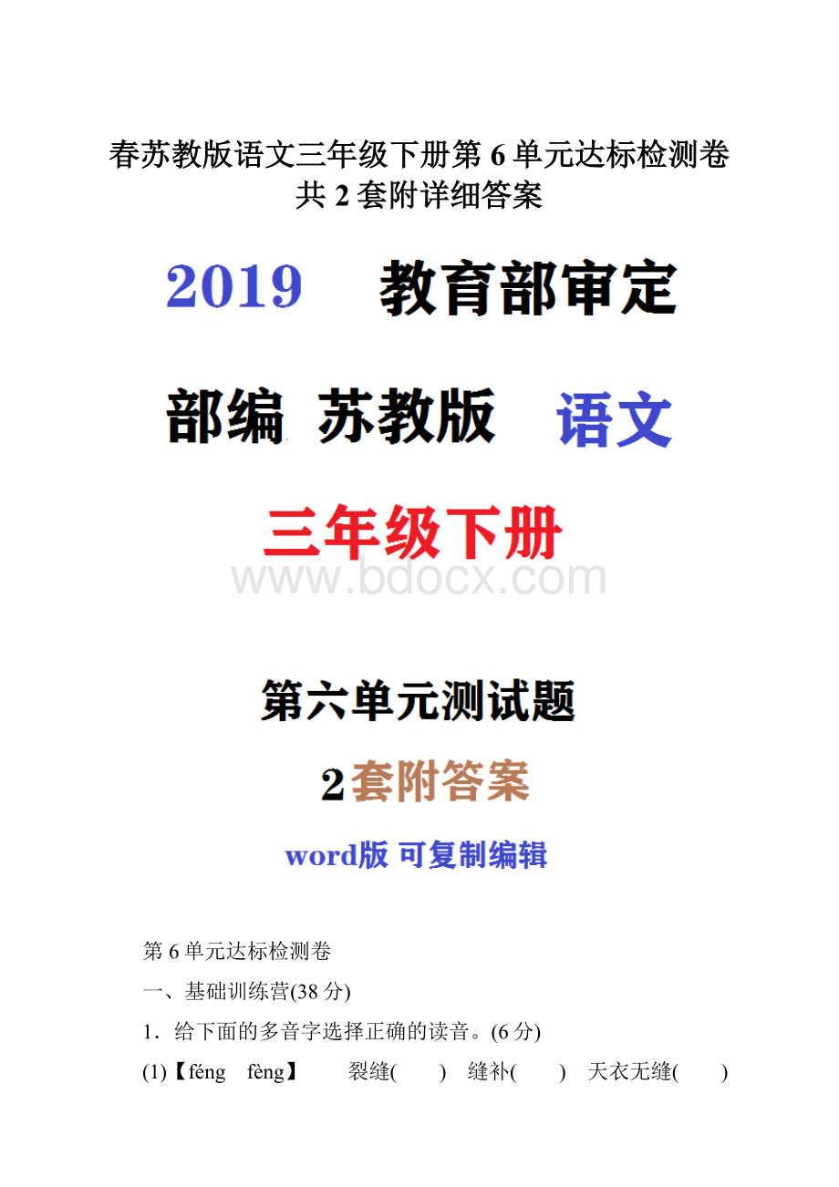 春苏教版语文三年级下册第6单元达标检测卷共2套附详细答案.docx_第1页