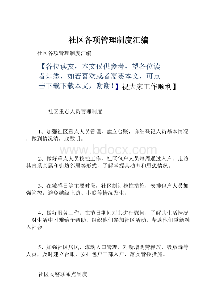 社区各项管理制度汇编Word格式文档下载.docx