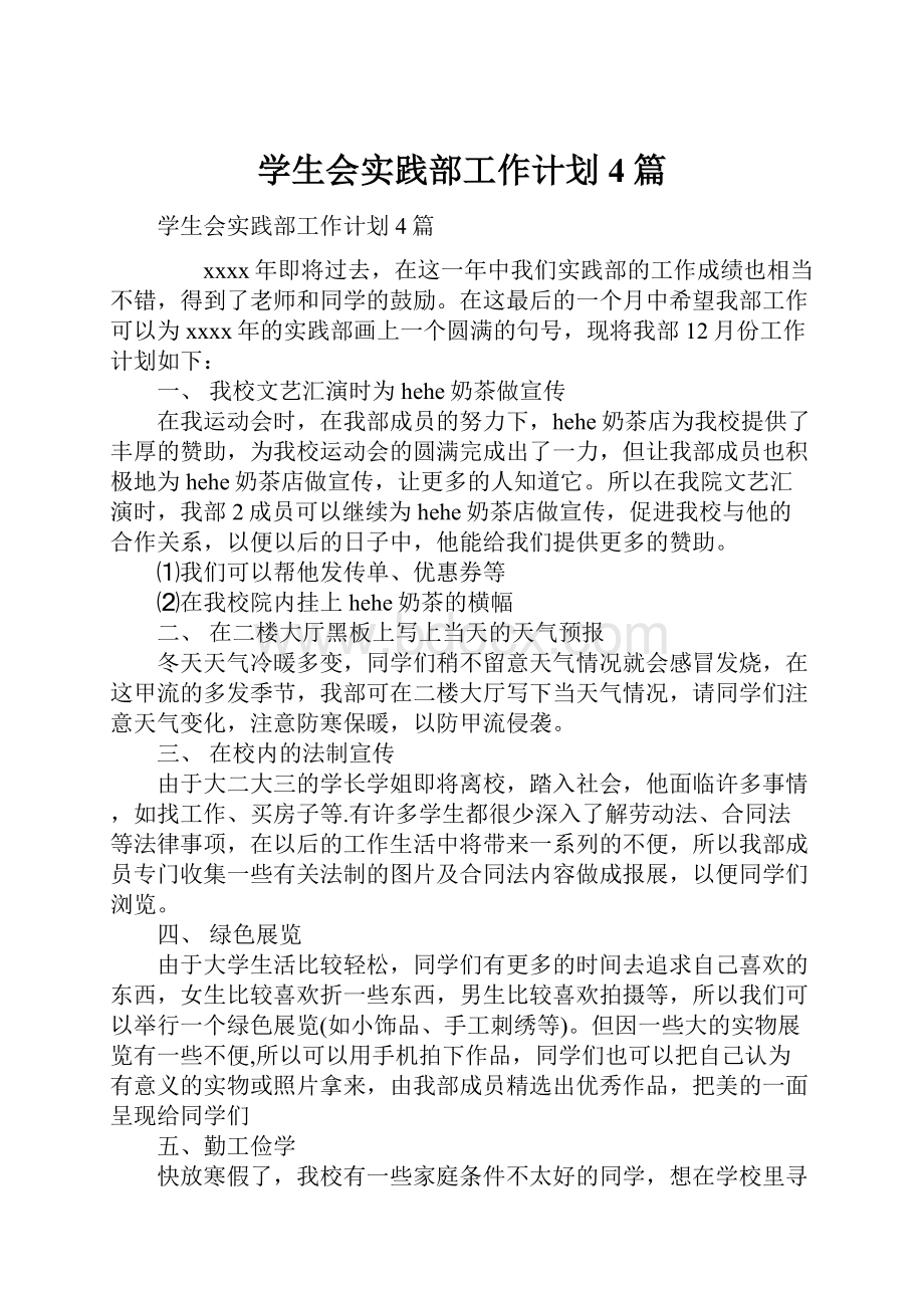 学生会实践部工作计划4篇.docx_第1页