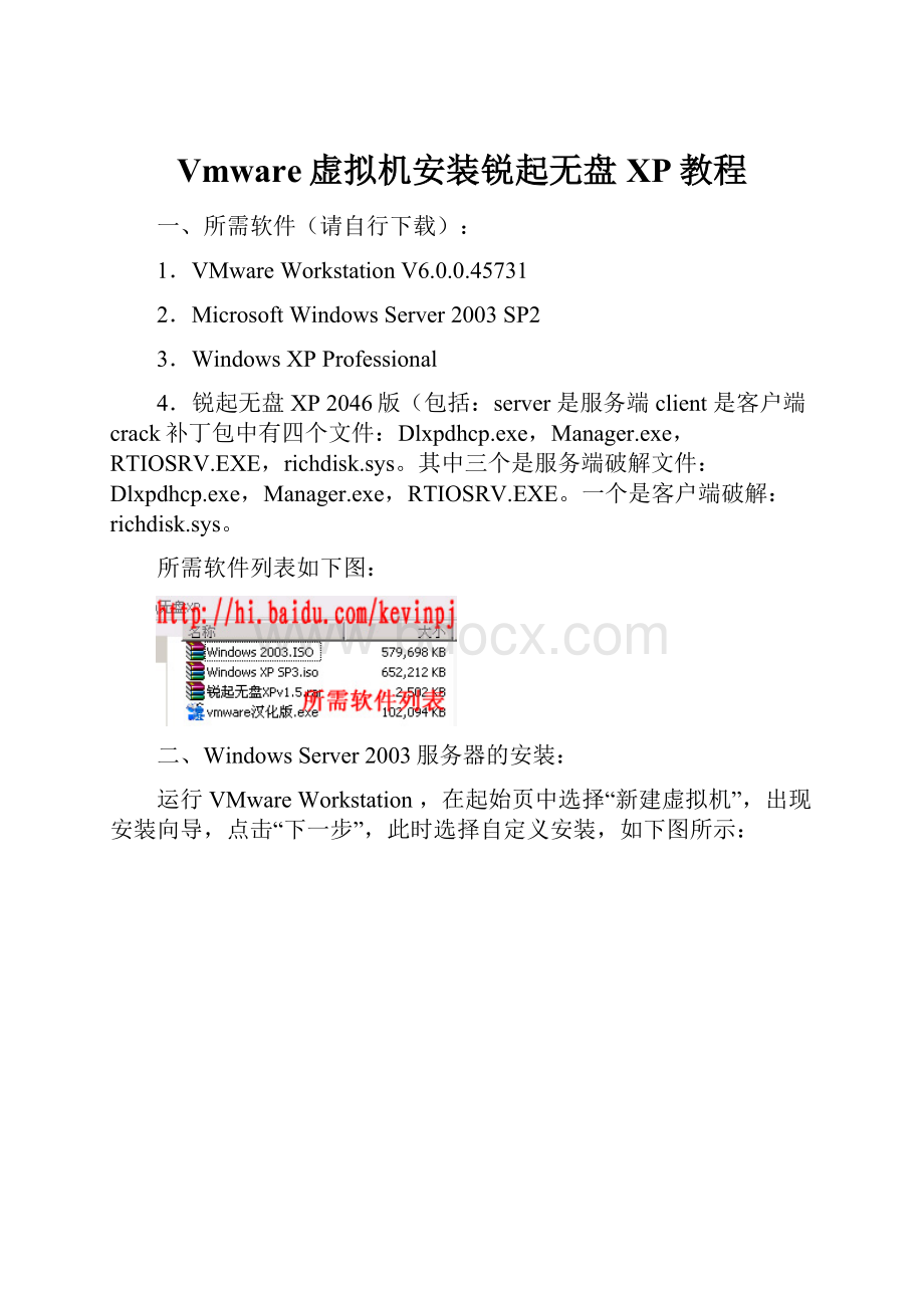 Vmware虚拟机安装锐起无盘XP教程.docx