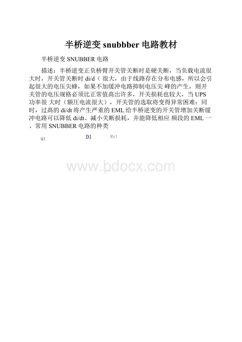 半桥逆变snubbber电路教材.docx_第1页