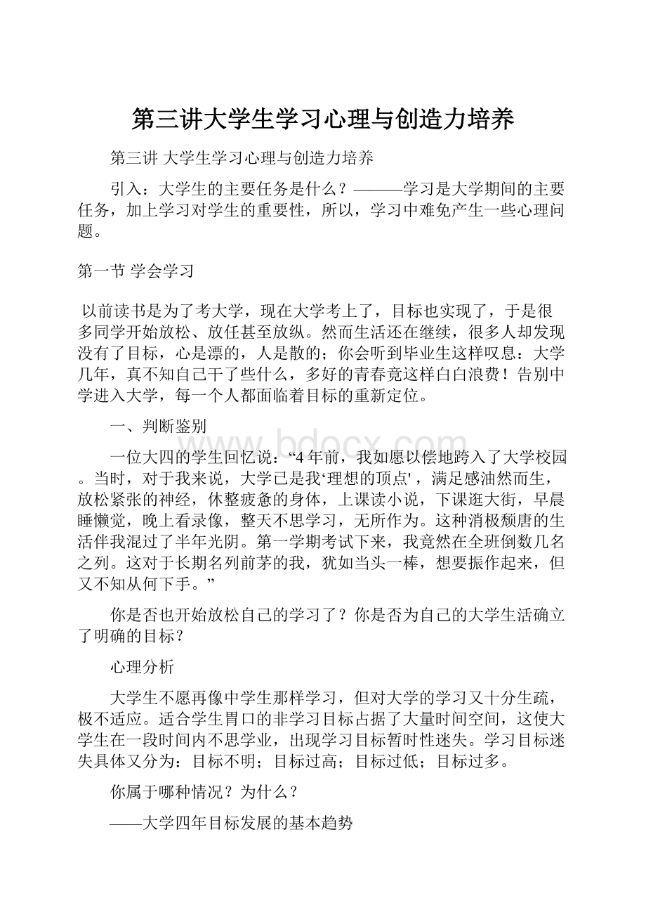 第三讲大学生学习心理与创造力培养Word下载.docx_第1页