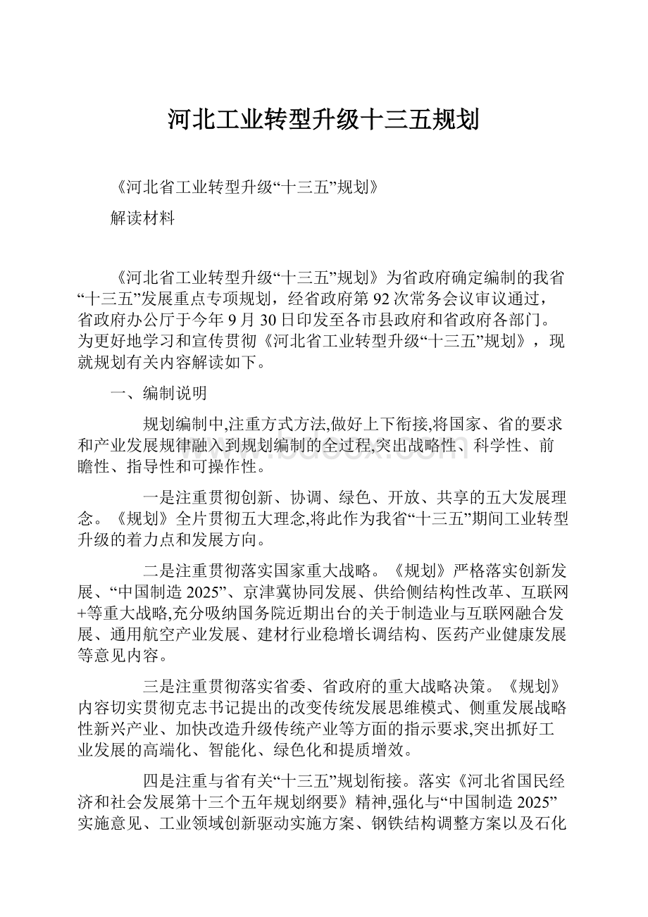 河北工业转型升级十三五规划Word文件下载.docx_第1页