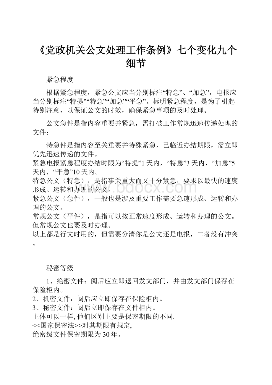 《党政机关公文处理工作条例》七个变化九个细节Word文档格式.docx