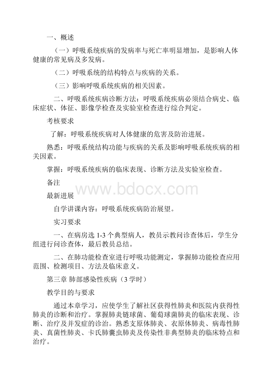 内科教学大纲文档格式.docx_第3页