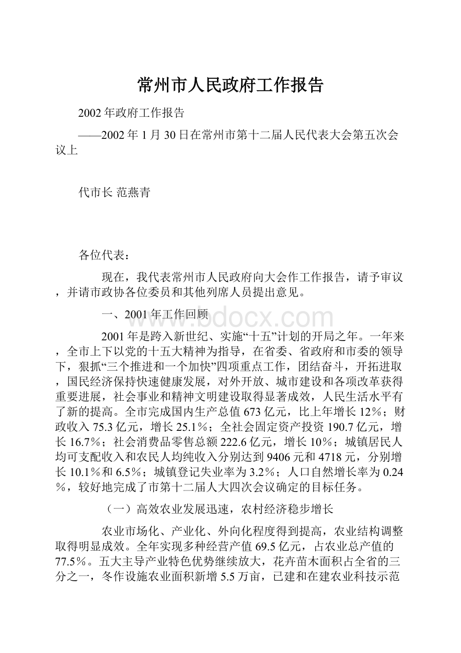 常州市人民政府工作报告Word格式文档下载.docx_第1页