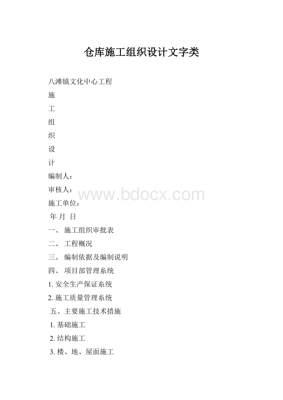 仓库施工组织设计文字类.docx_第1页